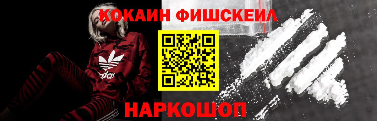 Кокаин  Вход с VPN  Cocaine FishScale  Аргун  КОКАИН FishScale 